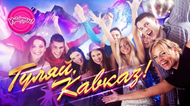 ГУЛЯЙ, КАВКАЗ!