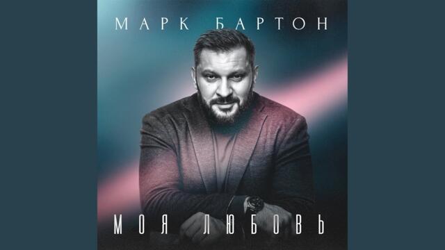 Марк Бартон  -  Моя любовь