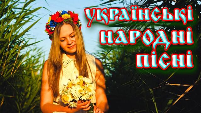 КРАЩІ УКРАЇНСЬКІ НАРОДНІ ПІСНІ💕Чарівна українська музика