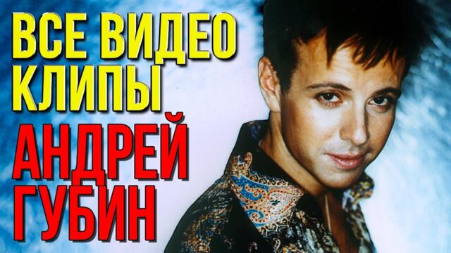 АНДРЕЙ ГУБИН - Лучшие Видео Клипы и Живые Выступления / Легендарные Хиты/ Песни на Все Времена