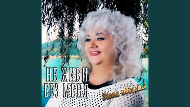 Елена Нэмиш   -   Не живи без меня