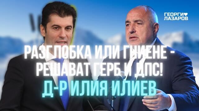 Разглобка или гниене - решават ГЕРБ и ДПС? Д-р Илия Илиев!