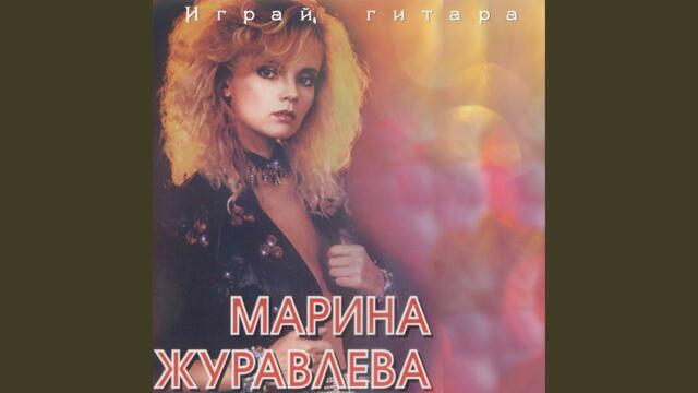 Марина Журавлёва   -   Золотое лето