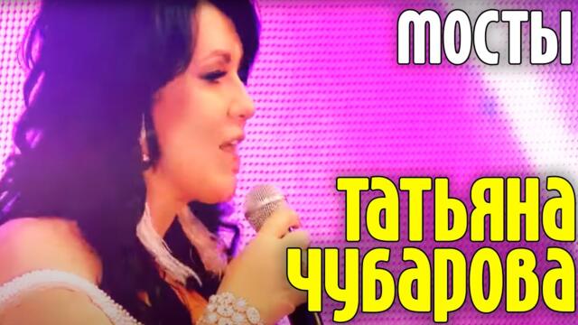 Татьяна Чубарова -  Мосты