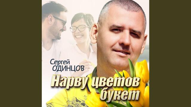 Сергей Одинцов   -   Нарву цветов букет