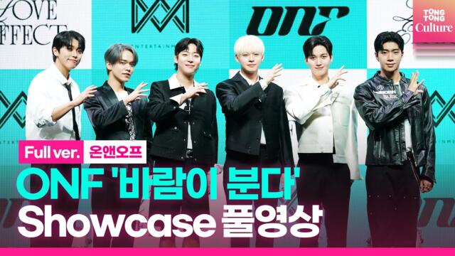 [ENG/Full ver.] 온앤오프 ONF '바람이 분다'(Love Effect) Showcase 쇼케이스 풀영상｜효진·이션·제이어스·와이엇·MK·유