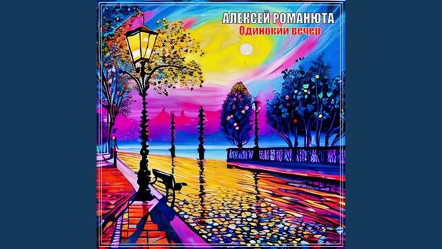 Алексей Романюта  -   Одинокий Вечер