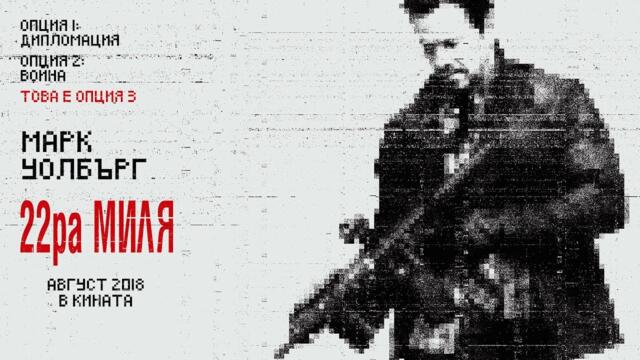 22-ра миля (синхронен екип, дублаж на Саунд Сити Студио, 07.10.2023 г.) (запис)