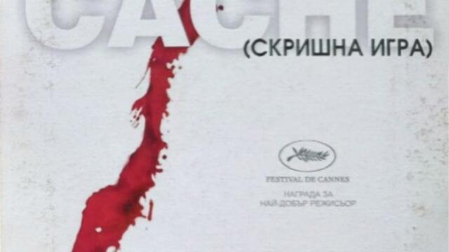 Скришна игра (синхронен екип, дублаж на студио Медиа Линк, 07.01.2023 г.) (запис)