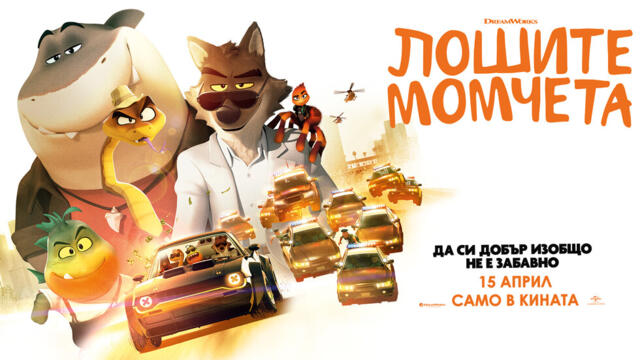 Лошите момчета (2022) (бг аудио) (част 2)