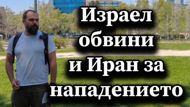 Израел обвини и Иран за нападението - А. Сивилов