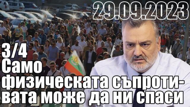 Само физическата съпротивата може да ни спаси
