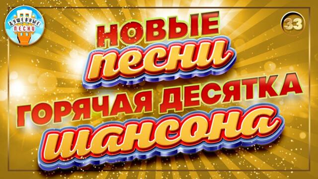 ГОРЯЧАЯ ДЕСЯТКА ШАНСОНА