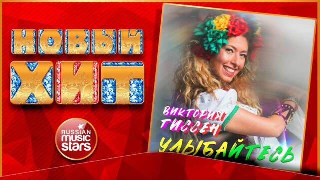 ВИКТОРИЯ ГИССЕН ★ УЛЫБАЙТЕСЬ