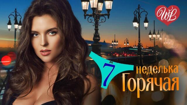 ГОРЯЧАЯ НЕДЕЛЬКА WLV ♥ ЗЕРКАЛОМ БЛЕСТИТ РЕКА ♥ 7 ЗАЖИГАТЕЛЬНЫХ ТАНЦЕВАЛЬНЫХ ХИТОВ
