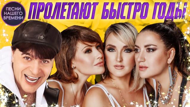 ПРОЛЕТАЮТ БЫСТРО ГОДЫ 🎶 группа ВОРОВАЙКИ, ШУФУТИНСКИЙ, Виктор КОРОЛЕВ….
