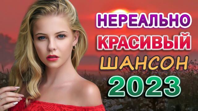 ШАНСОН ДЛЯ ЛЮБИМЫХ 💖 САМЫЕ ШИКАРНЫЕ ХИТЫ ШАНСОНА