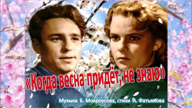Алексей Бочаров    -    Когда весна придет не знаю