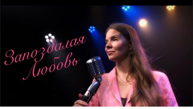 Анастасия Короленко 🎶 ЗАПОЗДАЛАЯ ЛЮБОВЬ