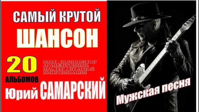 ЮРИЙ САМАРСКИЙ   -  "КРУТОЙ ШАНСОН"