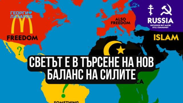 Светът е в търсене на нов баланс на силите!