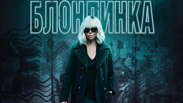 Атомна блондинка (синхронен екип 1, дублаж по Нова телевизия на 11.11.2018 г.) (запис)