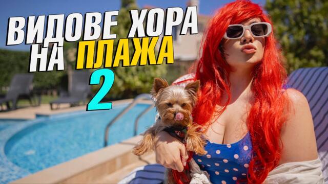 ВИДОВЕ ХОРА НА ПЛАЖА 2
