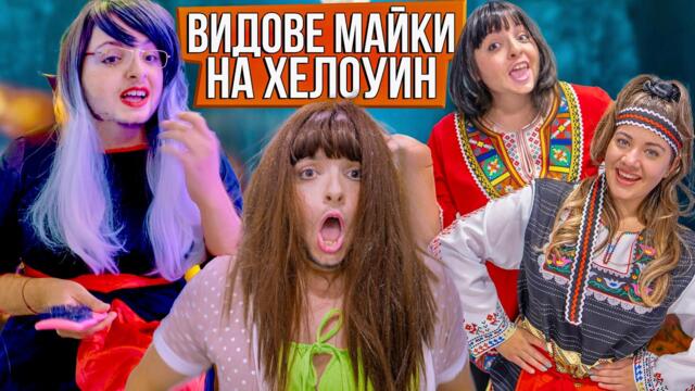 ВИДОВЕ МАЙКИ НА ХЕЛОУИН