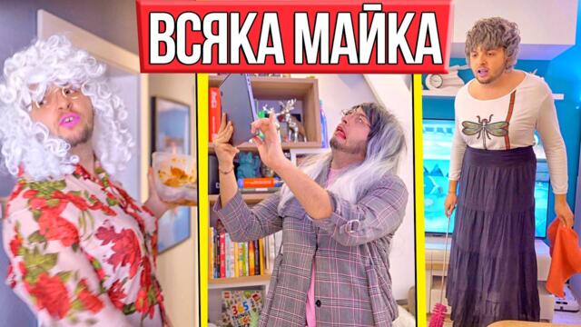 ВСЯКА МАЙКА ПРАВИ ТОВА