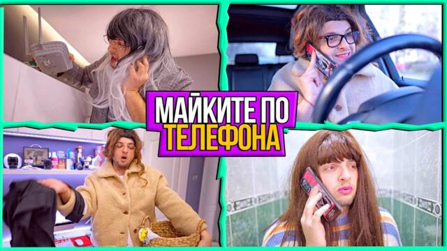 ВИДОВЕ МАЙКИ ПО ТЕЛЕФОНА