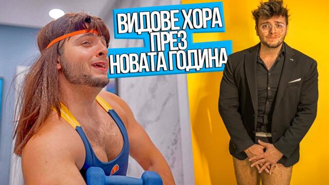 ВИДОВЕ ХОРА ПРЕЗ НОВАТА ГОДИНА