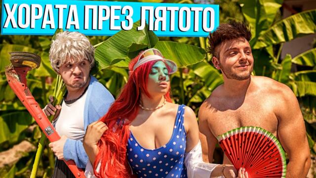 ВИДОВЕ ХОРА ПРЕЗ ЛЯТОТО