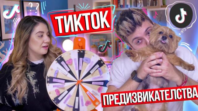 Пробваме ТИКТОК предизвикателства!