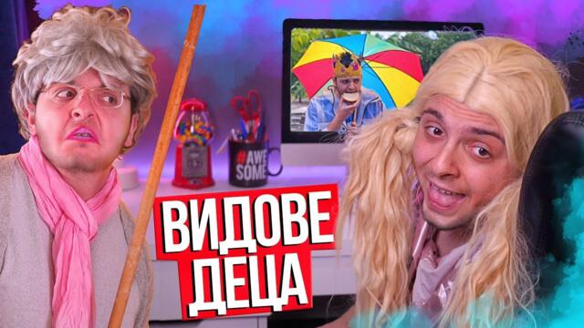 Видове деца на деня на детето!