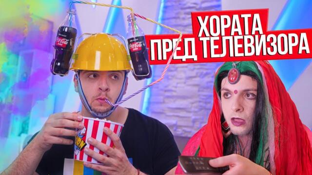 Видове хора пред телевизора