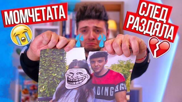 Момчетата след раздяла с гаджето