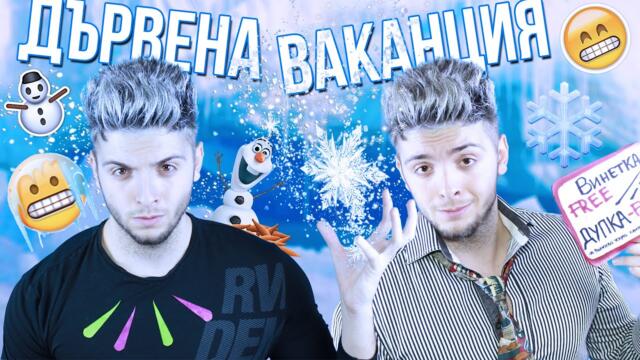 Дървена Ваканция!? (Let It Go Frozen)