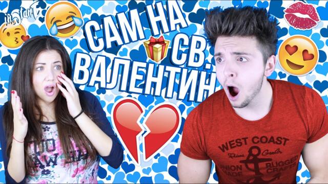 Сам на Св. Валентин!