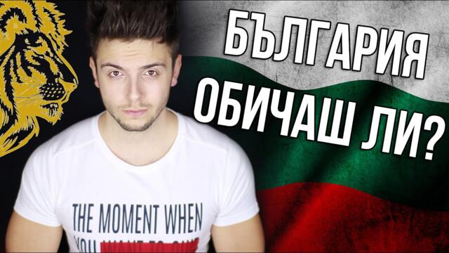 България, свободна си да обичаш!
