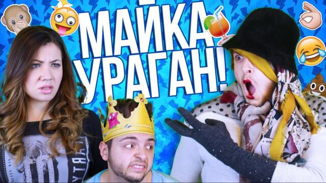 МАЙКИТЕ УРАГАН!