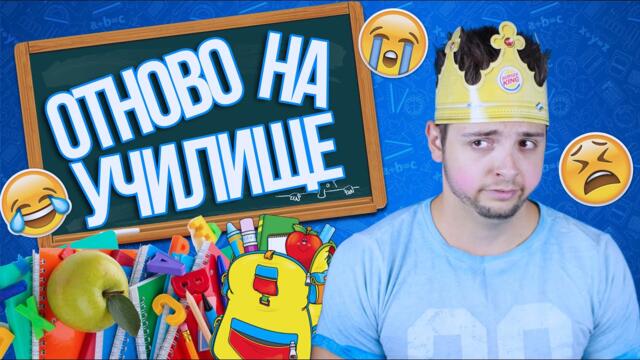 Отново на училище с Петьо!