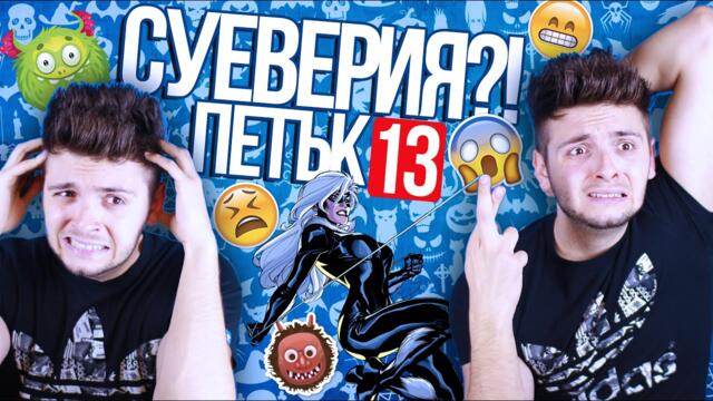 СУЕВЕРИЯТА!