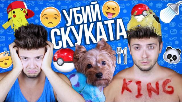 Убий Скуката?