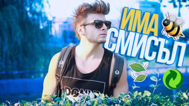 Разделно - има смисъл!