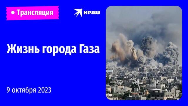 Жизнь города Газа после атаки ХАМАС на Израиль: прямая трансляция
