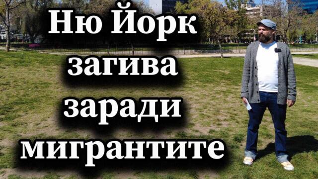 Ню Йорк загива заради мигрантите - А. Сивилов