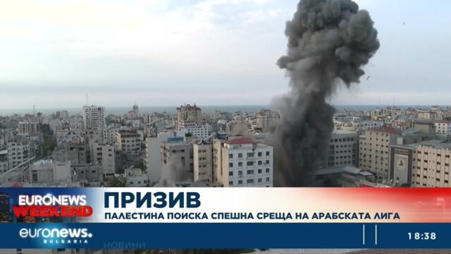 Палестина поиска спешна среща на Арабската лига