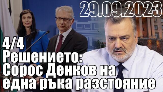 Решението: Сорос Денков на една ръка разстояние