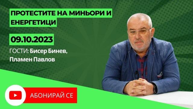 Протестите на миньори и енергетици - Балотаж