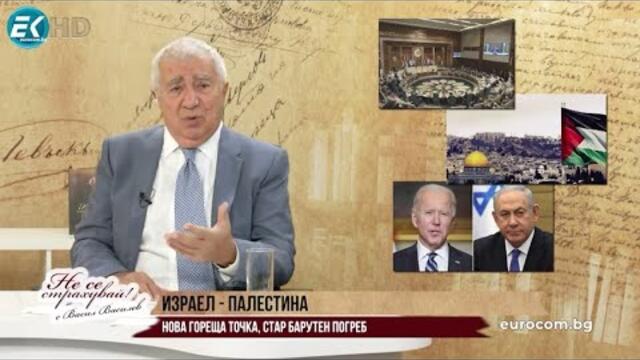 ПРЕЖИВЯВА ЛИ ИЗРАЕЛ СВОЯ 11/9? ВЕЛИКИТЕ СИЛИ - КОЙ С КОГО И СРЕЩУ КОГО В СБЛЪСЪКА ИЗРАЕЛ-ПАЛЕСТИНА?